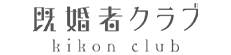 既婚者クラブオファー画像